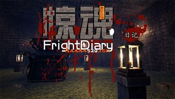 惊魂日记 PC 下载