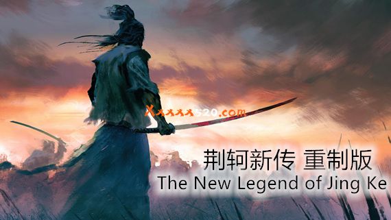 荆轲新传 重制版 PC 下载
