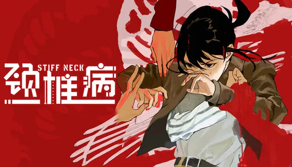 颈椎病 PC 下载