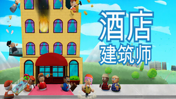 酒店建筑师 PC 下载