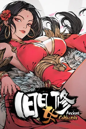 旧日女修 最终版 PC 下载