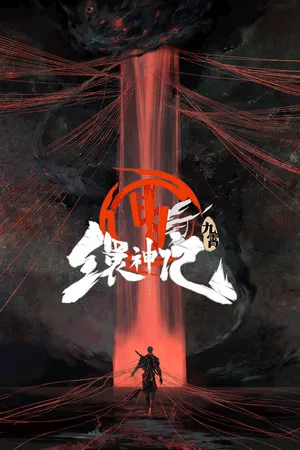 九霄缳神记 PC 下载
