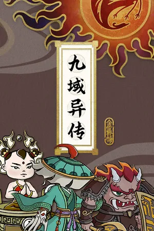 九域异传 金乌劫 PC 下载