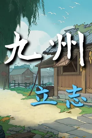 九州 立志 PC 下载