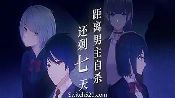 距离男主自杀还剩七天 PC 下载