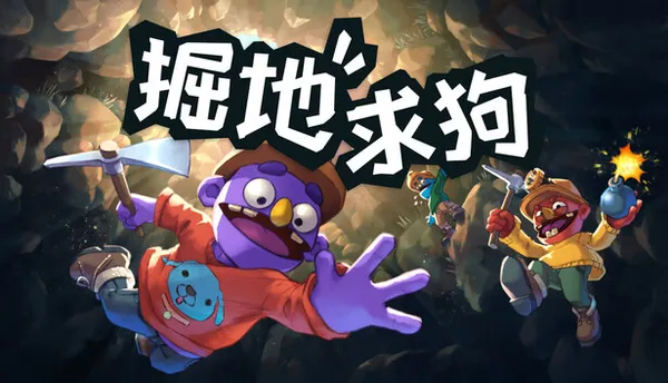 掘地求狗 PC 下载