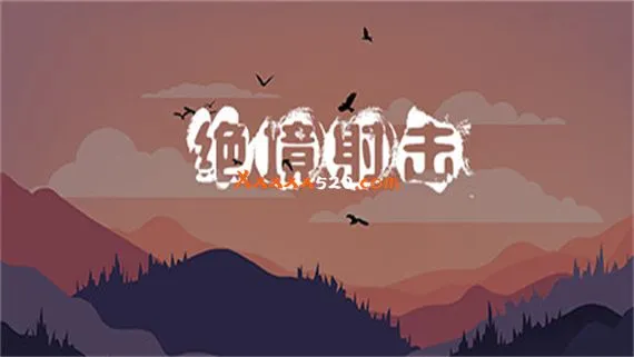 绝境射击 PC 下载