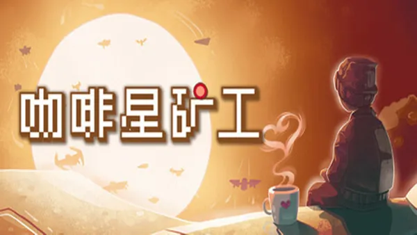 咖啡星矿工 PC 下载