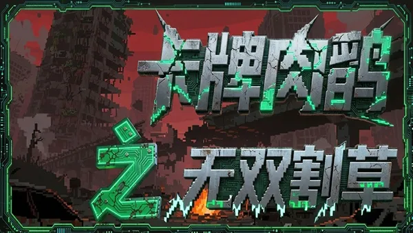 卡牌肉鸽之无双割草 PC 下载