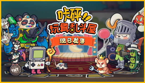 咔砰! 玩具乱斗屋 PC 下载