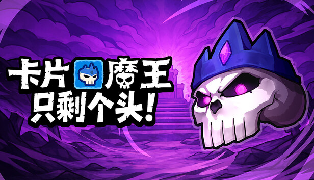 卡片魔王 只剩个头!