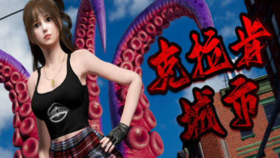 克拉肯城市 PC 下载