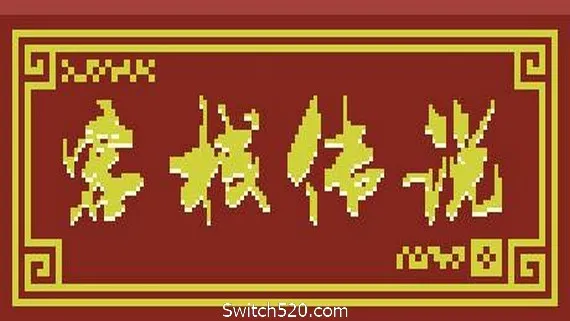 客栈传说(更新V0.0.6) PC 下载