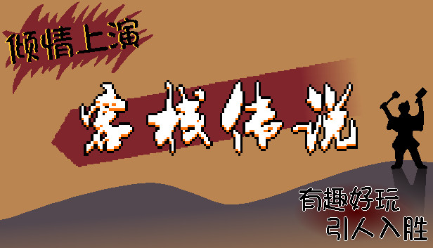 客栈传说 PC 下载