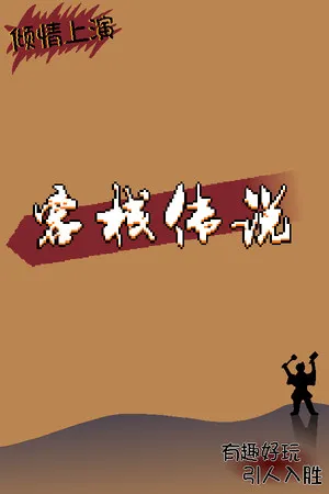 客栈传说 PC 下载