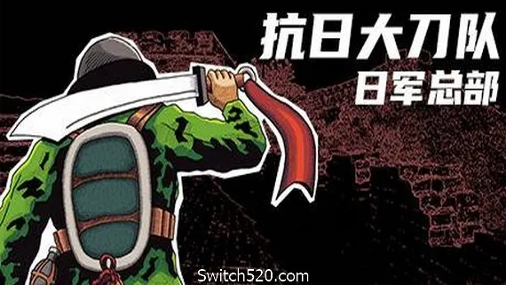 抗日大刀队:日军总部/Killing Sun PC 下载
