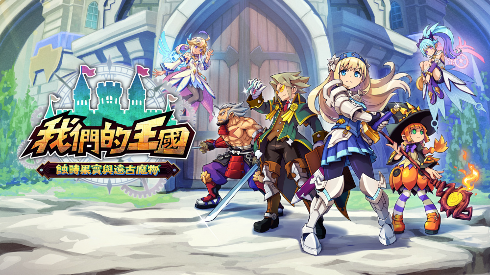 我们的王国 蚀时果实与远古魔物 Kingdom’s Switch 下载