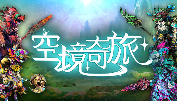 空境奇旅 PC 下载