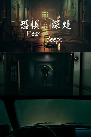 恐惧深处 PC 下载