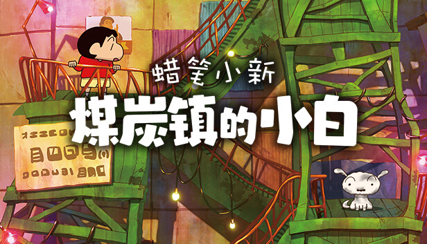 蜡笔小新“煤炭镇的小白” PC 下载