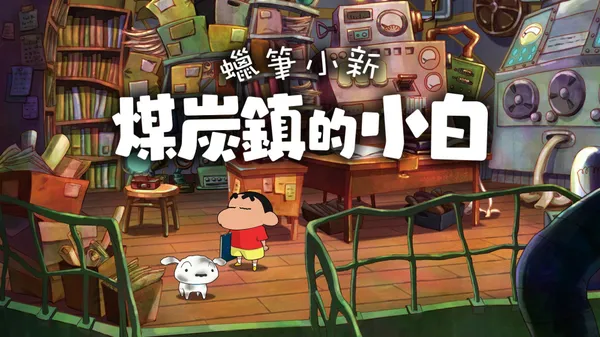 蜡笔小新 煤炭镇 Switch 下载