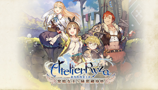 莱莎的炼金工房 常暗女王与秘密藏身处 PC 下载