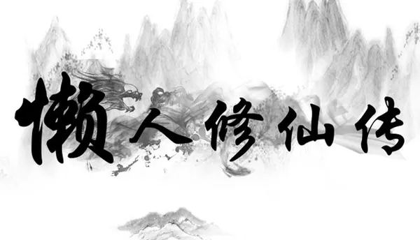 懒人修仙 初代 PC 下载