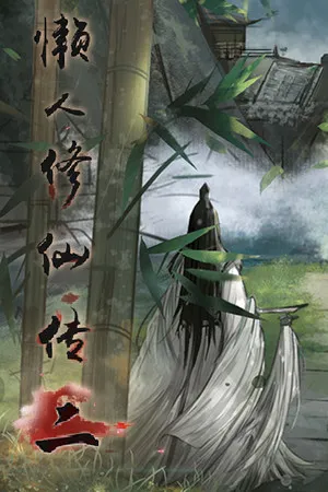 懒人修仙传2 PC 下载