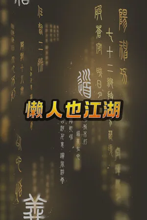 懒人也江湖 PC 下载