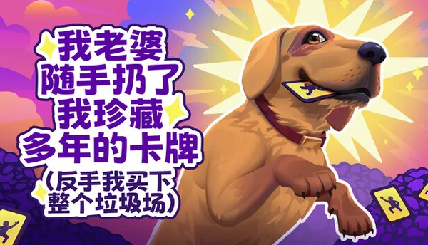 老婆随手扔了我多年珍藏卡牌(我反手买下整个垃圾场)⭐ PC 下载