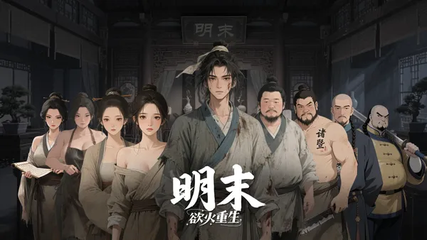明末:欲火重生 Late Ming: Reborn in Flames PC 下载