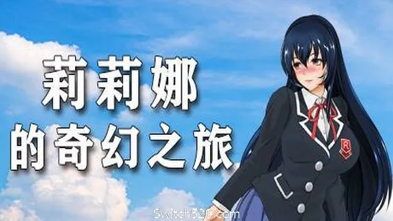 莉莉娜的奇幻之旅 PC 下载