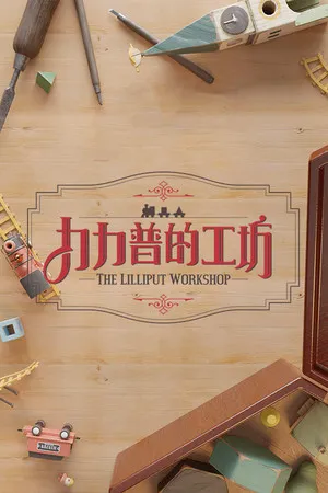 力力普的工坊 PC 下载