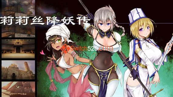 莉莉丝妖降传 PC 下载