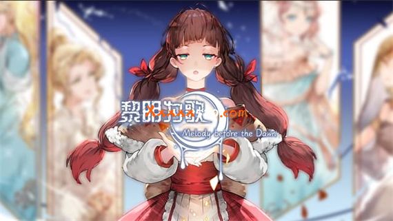 黎明为歌 PC 下载
