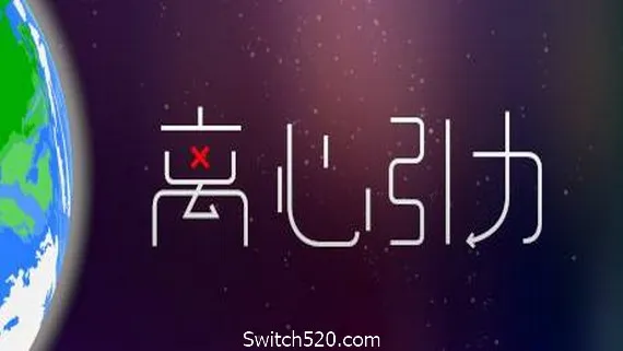 离心引力 PC 下载