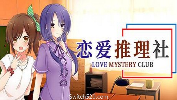 恋爱推理社 PC 下载