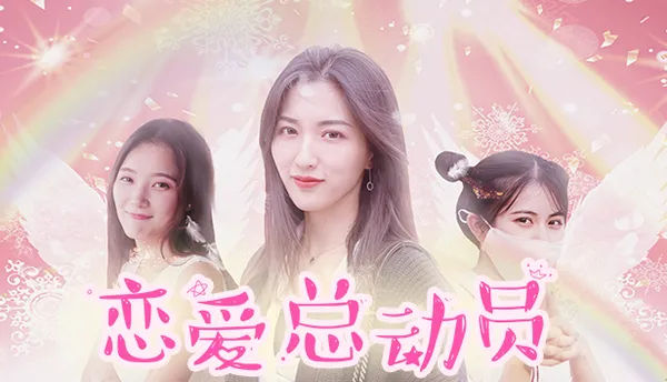 恋爱总动员 PC 下载