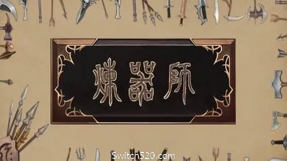 炼器师 PC 下载
