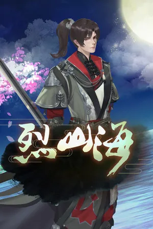 烈山海1 PC 下载
