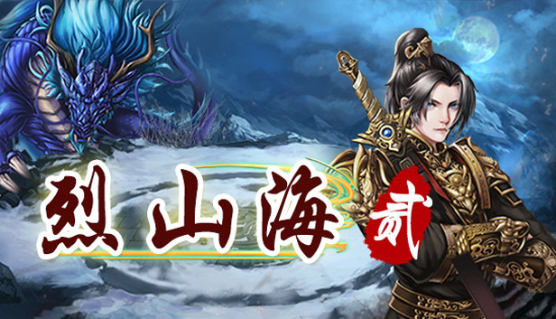 烈山海2 PC 下载