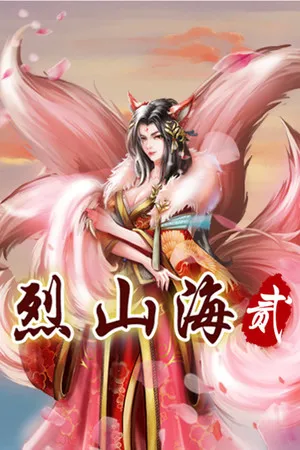 烈山海2 PC 下载