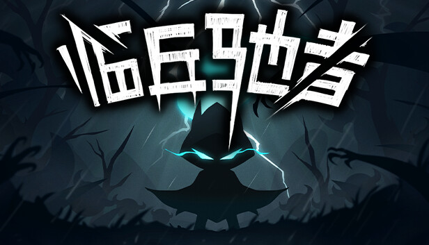 临兵驰者 PC 下载