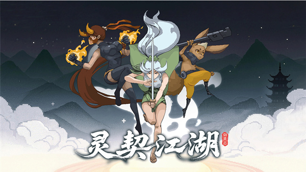 灵契江湖 御灵志 PC 下载