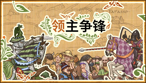 领主争锋 PC 下载