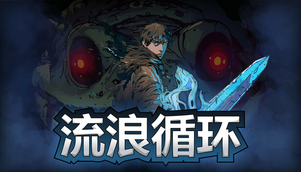 流浪循环 PC 下载