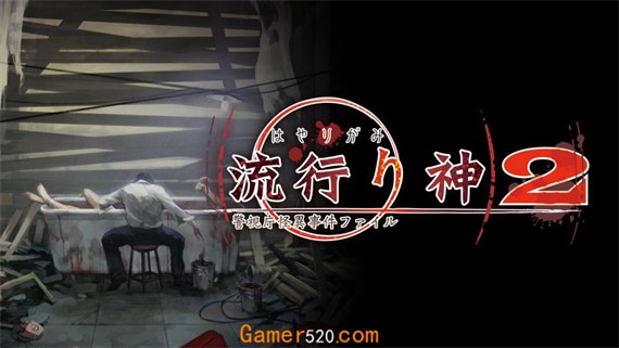 流行之神2 警视厅怪异事件档案 Switch 下载