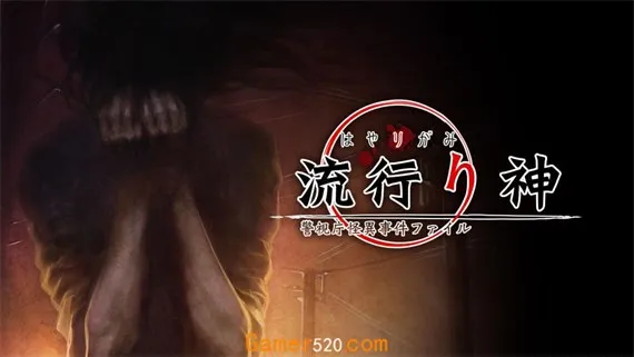 流行之神 警视厅怪异事件档案 Switch 下载