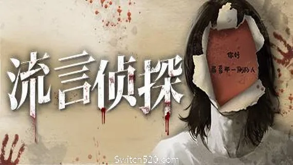 流言侦探(V1.0.2+中文语音) PC 下载