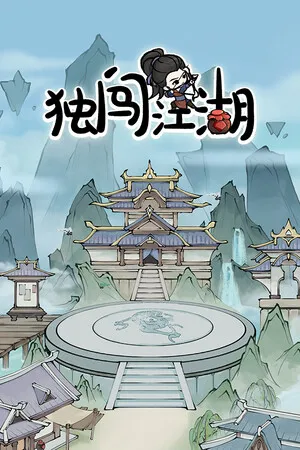 独闯江湖 lone ranger PC 下载